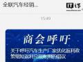 汽车经销商会：呼吁汽车生产厂家缩短返利兑现账期，优化返利政策