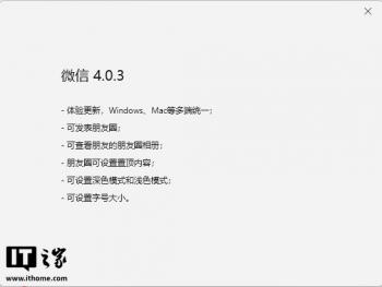 微信 Windows / macOS 测试版 4.0.3发布：支持发朋友圈、查阅别人朋友圈相册、选择深浅色模式等