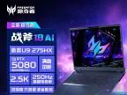 宏碁掠夺者战斧18笔记本正式开售：Ultra9-275HX+64G+2T+RTX5080 官方售价23999元