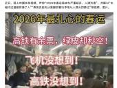 编造传播“2026年春运绿皮车严重超员”谣言，多人被行政处罚
