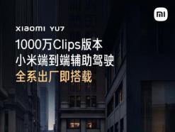 小米 YU7车型将全系搭载1000万Clips版本端到端辅助驾驶