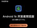 真我 GT7 Pro 手机已适配第2版Android 16开发者预览版的realmeUI