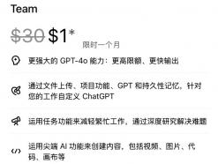 首月仅需1美元，ChatGPT Team 会员美/英/欧/澳迎优惠